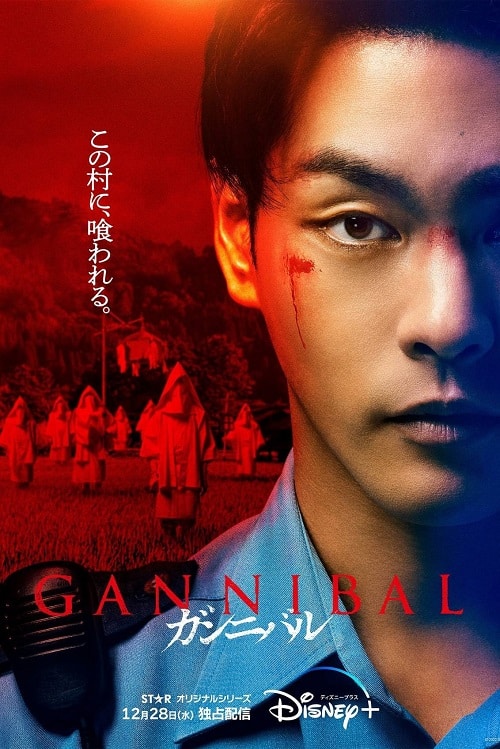 ดูหนังออนไลน์ Gannibal (2022)