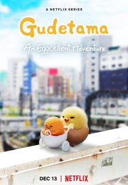 ดูหนังออนไลน์ฟรี Gudetama An Eggcellent Adventure (2022) กุเดทามะ ไข่ขี้เกียจผจญภัย