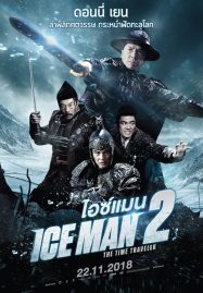 ดูหนังออนไลน์ฟรี Iceman 2 The Time Traveler (2018) ไอซ์แมน 2
