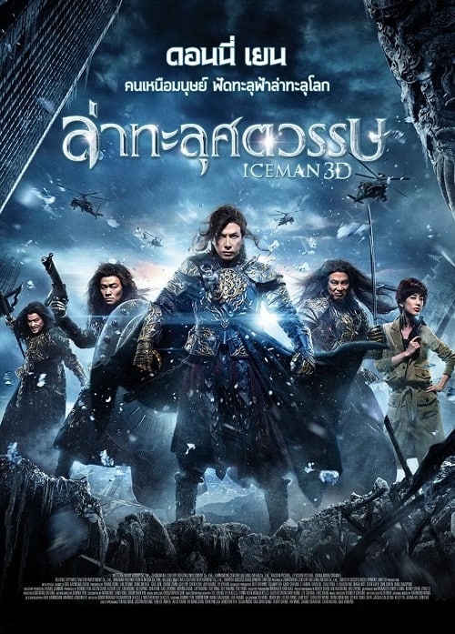 ดูหนังออนไลน์ Iceman (2014) ล่าทะลุศตวรรษ