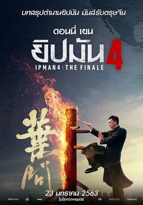 ดูหนังออนไลน์ Ip Man 4 The Finale (2019) ยิปมัน 4 เดอะ ไฟนอล