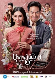 ดูหนังออนไลน์ Love Destiny The Movie (2022) บุพเพสันนิวาส 2