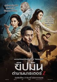 ดูหนังออนไลน์ Master Z The Ip Man Legacy (2018) ยิปมัน ตำนานมาสเตอร์ Z