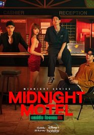 ดูหนังออนไลน์ฟรี Midnight Motel (2022) แอปลับ โรงแรมรัก