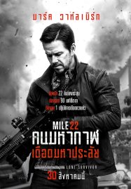 ดูหนังออนไลน์ Mile 22 (2018) คนมหากาฬเดือดมหาประลัย