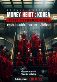 ดูหนังออนไลน์ฟรี Money Heist Korea Joint Economic Area (2022) ทรชนคนปล้นโลก เกาหลีเดือด