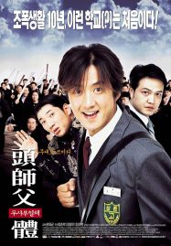 ดูหนังออนไลน์ My Boss My Hero (2001) สั่งเจ้าพ่อไปเรียนหนังสือ