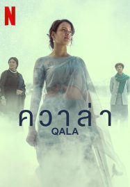 ดูหนังออนไลน์ฟรี Qala (2022) ควาล่า