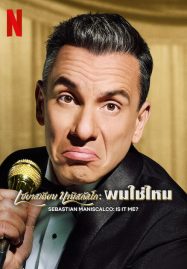 ดูหนังออนไลน์ Sebastian Maniscalco Is It Me (2022) เซบาสเตียน มานิสคัลโก ผมใช่ไหม