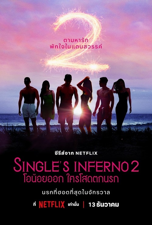 ดูหนังออนไลน์ Single’s Inferno Season 2 (2022) โอน้อยออก ใครโสดตกนรก ซีซั่น 2