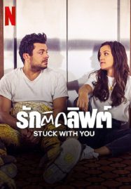 ดูหนังออนไลน์ Stuck with You (2022) รักติดลิฟต์