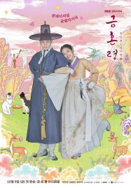 ดูหนังออนไลน์ฟรี The Forbidden Marriage (2022) คู่รักวิวาห์ต้องห้าม