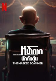 ดูหนังออนไลน์ The Masked Scammer (2022) หน้ากากนักต้มตุ๋น