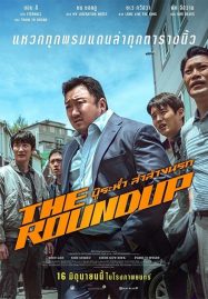 ดูหนังออนไลน์ฟรี The Roundup (2022) บู๊ระห่ำล่าล้างนรก