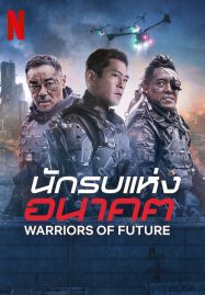 ดูหนังออนไลน์ Warriors of Future (2022) นักรบแห่งอนาคต