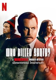 ดูหนังออนไลน์ฟรี Who Killed Santa A Murderville Murder Mystery (2022) ใครฆ่าชานต้า