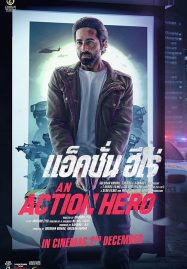 ดูหนังออนไลน์ฟรี An Action Hero (2022) แอ็คชั่น ฮีโร่