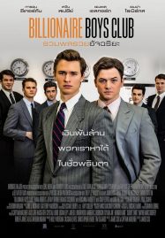 ดูหนังออนไลน์ Billionaire Boys Club (2018) รวมพลรวยอัจฉริยะ