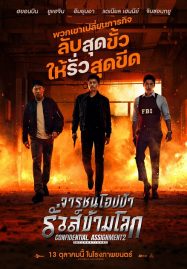 ดูหนังออนไลน์ Confidential Assignment 2 International (2022) จารชนโอปป้า รั่วส์ข้ามโลก