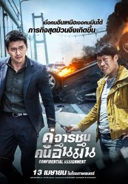 ดูหนังออนไลน์ฟรี Confidential Assignment (2017) คู่จารชน คนอึนมึน