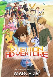 ดูหนังออนไลน์ฟรี Digimon Adventure Last Evolution Kizuna (2020) ดิจิมอน แอดเวนเจอร์ ลาสต์ อีโวลูชั่น คิซึนะ