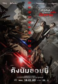 ดูหนังออนไลน์ฟรี Gangnam Zombie (2023) คังนัมซอมบี้