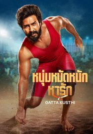 ดูหนังออนไลน์ Gatta Kusthi (2022) หนุ่มหมัดหนักหารัก