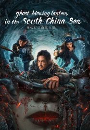 ดูหนังออนไลน์ฟรี Ghost Blowing Lantern in the South China Sea (2022) ผีเป่าโคม หวนคืนสู่ทะเลจีนใต้