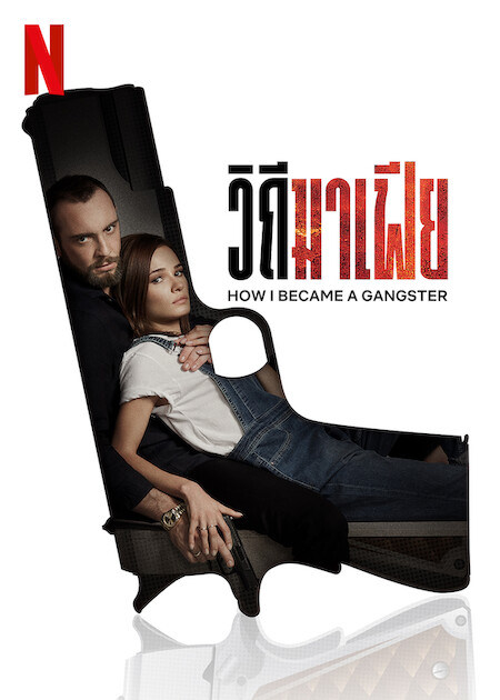 ดูหนังออนไลน์ How I Became a Gangster (2020) วิถีมาเฟีย