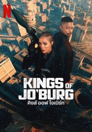 ดูหนังออนไลน์ Kings of Jo’burg Season 2 (2023) คิงส์ ออฟ โจเบิร์ก 2