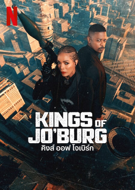 ดูหนังออนไลน์ Kings of Jo’burg Season 2 (2023) คิงส์ ออฟ โจเบิร์ก 2