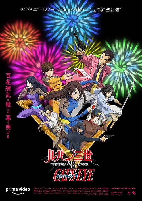 ดูหนังออนไลน์ Lupin the 3rd vs. Cat’s Eye (2023)