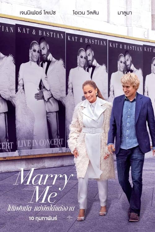 ดูหนังออนไลน์ Marry Me (2022) ไปแฟนมีต แต่พีคได้แต่งงาน