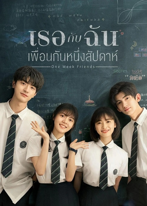 ดูหนังออนไลน์ One Week Friends (2022) เธอกับฉัน เพื่อนกันหนึ่งสัปดาห์