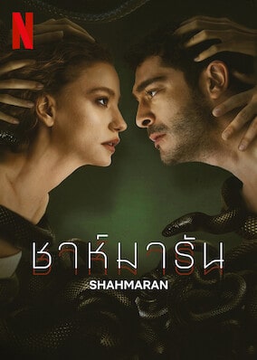 ดูหนังออนไลน์ Shahmaran (2023) ชาห์มารัน
