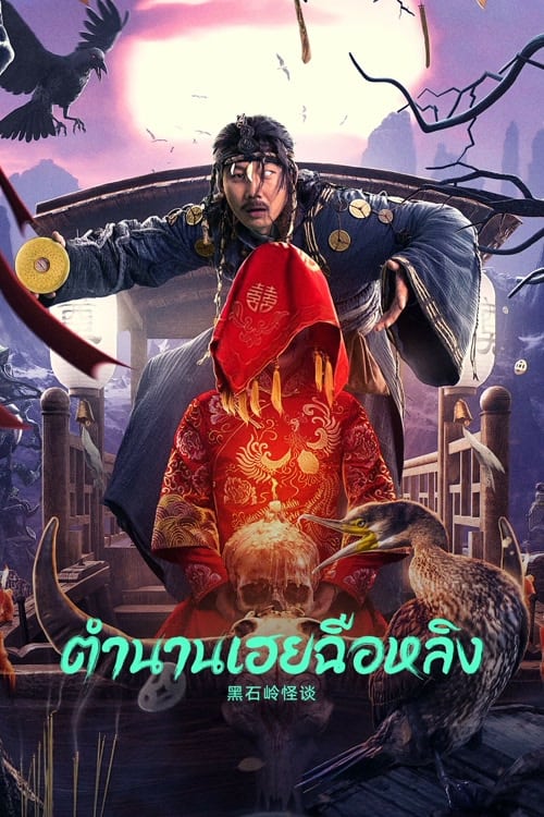ดูหนังออนไลน์ Strange Talk about Heishiling (2022) ตำนานเฮยฉือหลิง