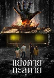 ดูหนังออนไลน์ The Cabin in the Woods (2012) แย่งตาย ทะลุตาย