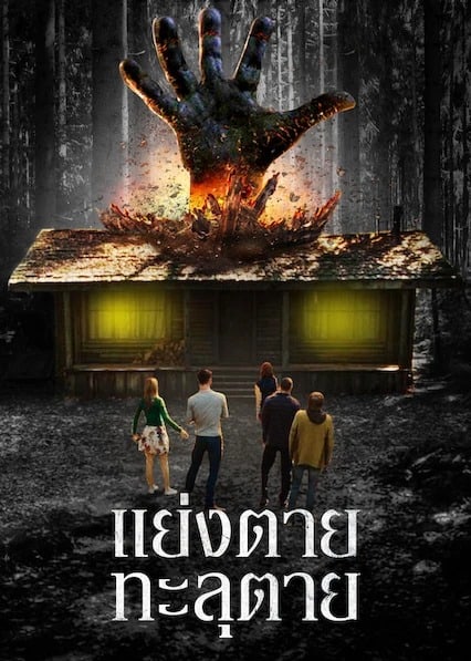ดูหนังออนไลน์ The Cabin in the Woods (2012) แย่งตาย ทะลุตาย