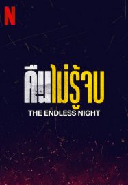 ดูหนังออนไลน์ฟรี The Endless Night (2023) คืนไม่รู้จบ