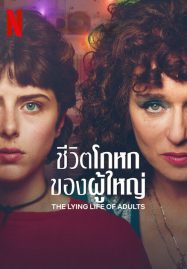 ดูหนังออนไลน์ฟรี The Lying Life of Adults (2023) ชีวิตโกหกของผู้ใหญ่