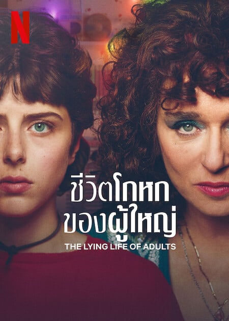 ดูหนังออนไลน์ The Lying Life of Adults (2023) ชีวิตโกหกของผู้ใหญ่