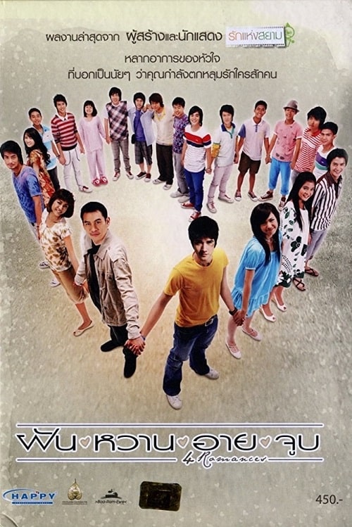 ดูหนังออนไลน์ 4 Romances (2008) ฝัน หวาน อาย จูบ