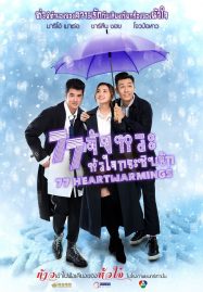 ดูหนังออนไลน์ 77 Heartwarmings (2021) 77 จังหวะหัวใจกระซิบรัก