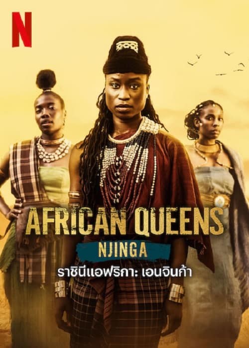 ดูหนังออนไลน์ African Queens Njinga (2023) ราชินีแอฟริกา เอนจินก้า