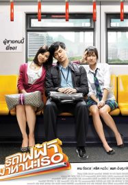 ดูหนังออนไลน์ฟรี Bangkok Traffic Love Story (2009) รถไฟฟ้ามาหานะเธอ