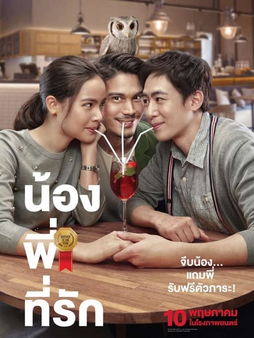 ดูหนังออนไลน์ Brother Of The Year (2018) น้อง พี่ ที่รัก