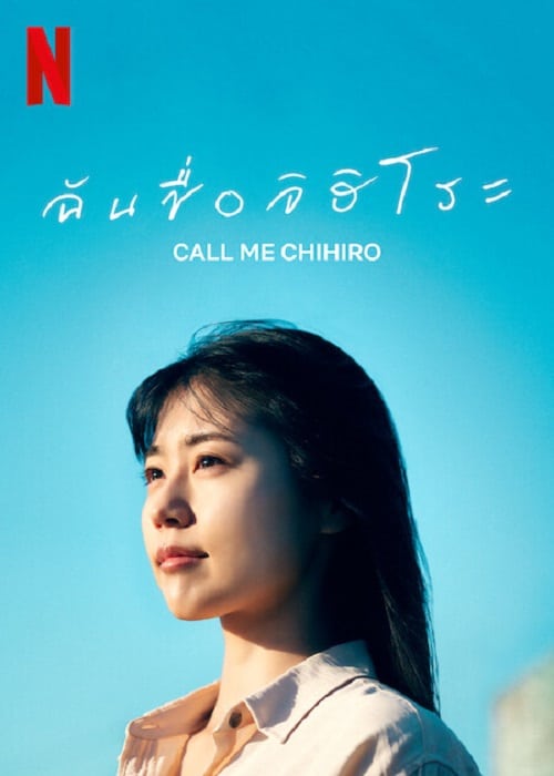 ดูหนังออนไลน์ Call Me Chihiro (2023) ฉันชื่อจิฮิโระ