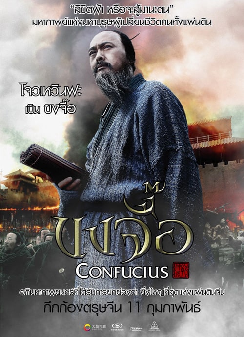 ดูหนังออนไลน์ Confucius (2010) ขงจื้อ