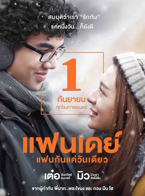 ดูหนังออนไลน์ Fanday (2016) แฟนเดย์ แฟนกันแค่วันเดียว