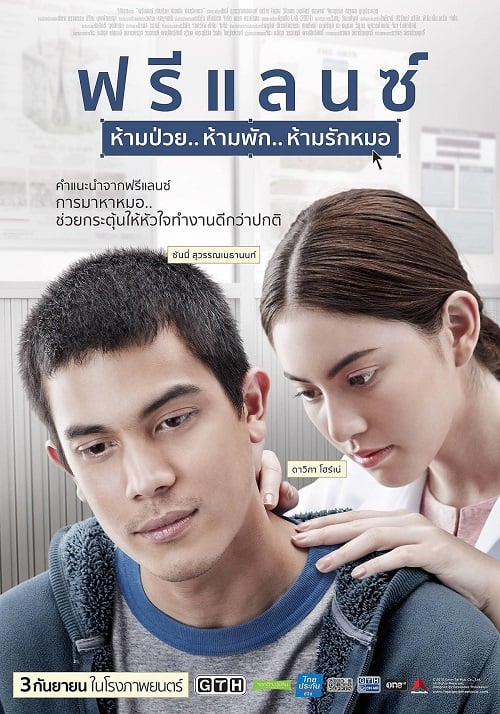 ดูหนังออนไลน์ Freelance (2015) ฟรีแลนซ์ ห้ามป่วย ห้ามพัก ห้ามรักหมอ